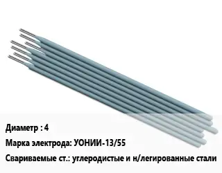 Электрод 4 УОНИИ-13/55 углеродистые и н/легированные стали